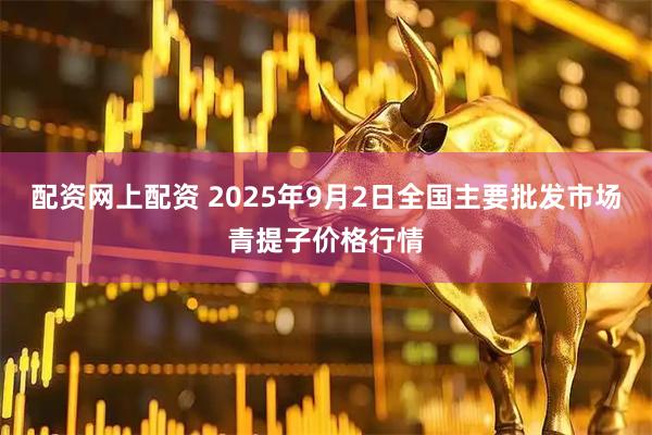 配资网上配资 2025年9月2日全国主要批发市场青提子价格行情