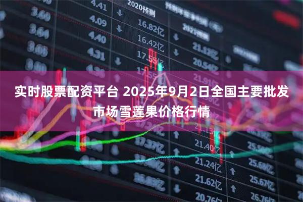 实时股票配资平台 2025年9月2日全国主要批发市场雪莲果价格行情