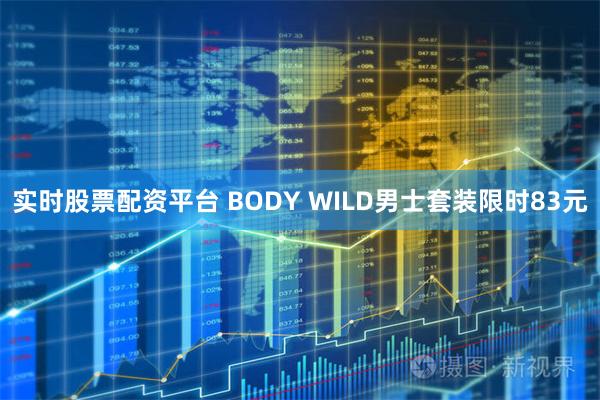 实时股票配资平台 BODY WILD男士套装限时83元